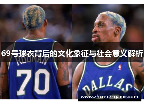 69号球衣背后的文化象征与社会意义解析