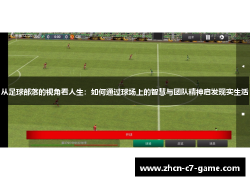 从足球部落的视角看人生：如何通过球场上的智慧与团队精神启发现实生活