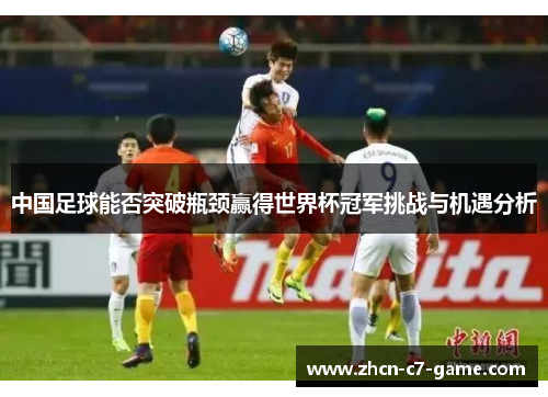中国足球能否突破瓶颈赢得世界杯冠军挑战与机遇分析