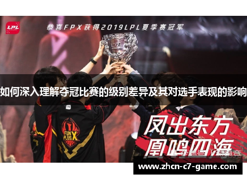 如何深入理解夺冠比赛的级别差异及其对选手表现的影响