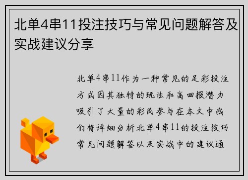 北单4串11投注技巧与常见问题解答及实战建议分享