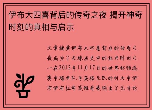 伊布大四喜背后的传奇之夜 揭开神奇时刻的真相与启示