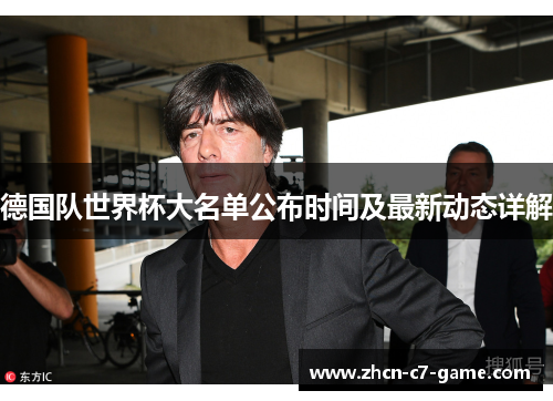 德国队世界杯大名单公布时间及最新动态详解