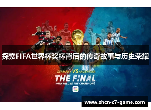 探索FIFA世界杯奖杯背后的传奇故事与历史荣耀