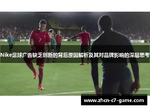 Nike足球广告缺乏创新的背后原因解析及其对品牌影响的深层思考