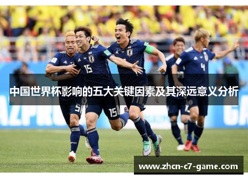中国世界杯影响的五大关键因素及其深远意义分析