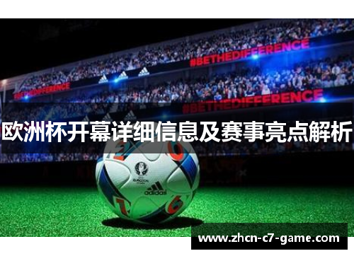 欧洲杯开幕详细信息及赛事亮点解析