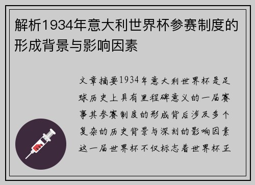 解析1934年意大利世界杯参赛制度的形成背景与影响因素