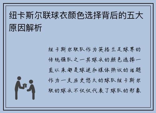 纽卡斯尔联球衣颜色选择背后的五大原因解析