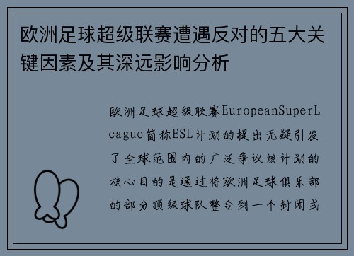 欧洲足球超级联赛遭遇反对的五大关键因素及其深远影响分析