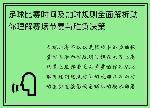 足球比赛时间及加时规则全面解析助你理解赛场节奏与胜负决策