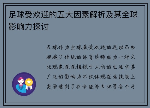 足球受欢迎的五大因素解析及其全球影响力探讨