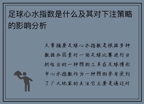 足球心水指数是什么及其对下注策略的影响分析