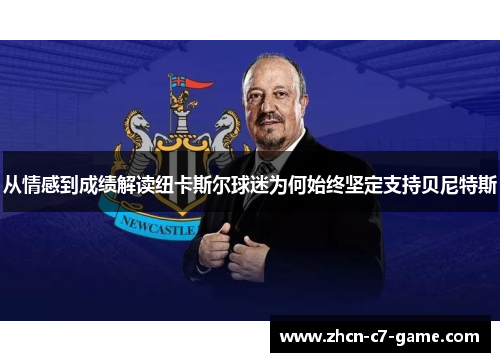 从情感到成绩解读纽卡斯尔球迷为何始终坚定支持贝尼特斯