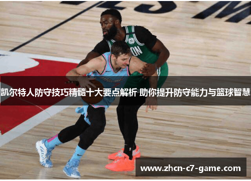 凯尔特人防守技巧精髓十大要点解析 助你提升防守能力与篮球智慧