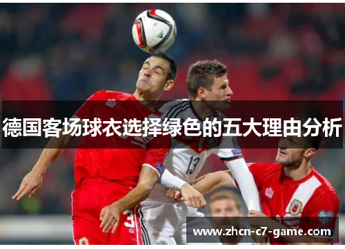 德国客场球衣选择绿色的五大理由分析