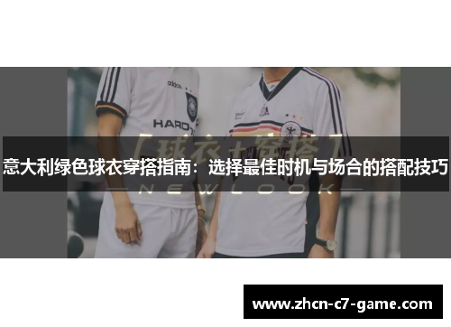 意大利绿色球衣穿搭指南：选择最佳时机与场合的搭配技巧