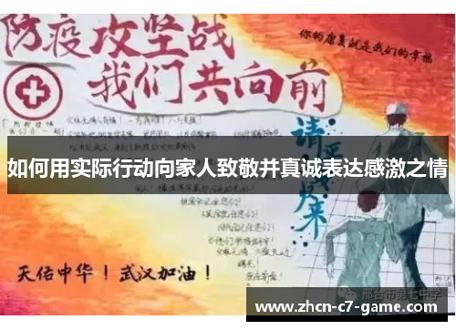 如何用实际行动向家人致敬并真诚表达感激之情