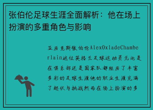 张伯伦足球生涯全面解析：他在场上扮演的多重角色与影响