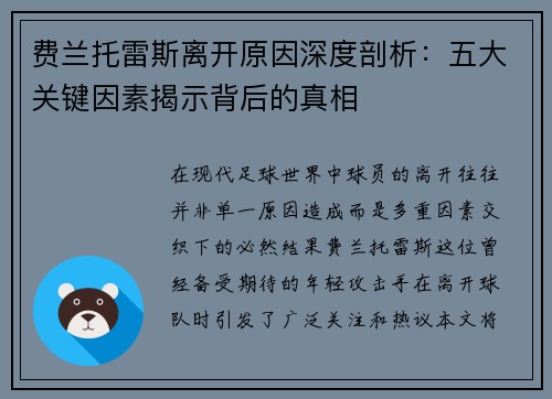 费兰托雷斯离开原因深度剖析：五大关键因素揭示背后的真相