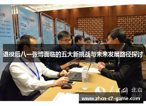 退役后八一张博面临的五大新挑战与未来发展路径探讨